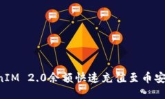 如何将TokenIM 2.0余额快速充