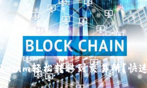 如何将Tokenim轻松转移到交易所？快速上手指南