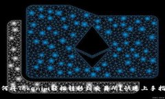 如何将Tokenim轻松转移到交