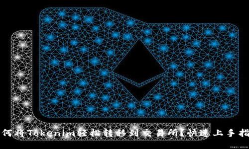 如何将Tokenim轻松转移到交易所？快速上手指南