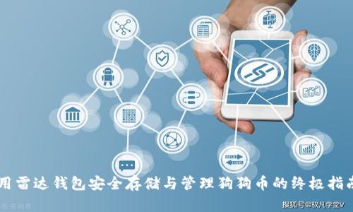 用雷达钱包安全存储与管理狗狗币的终极指南