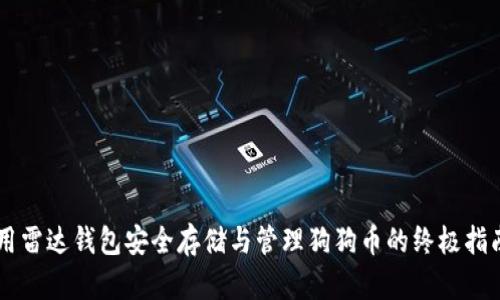 用雷达钱包安全存储与管理狗狗币的终极指南