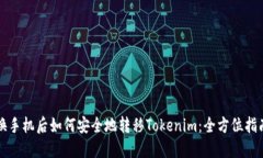 换手机后如何安全地转移