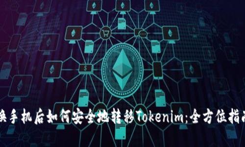 换手机后如何安全地转移Tokenim：全方位指南