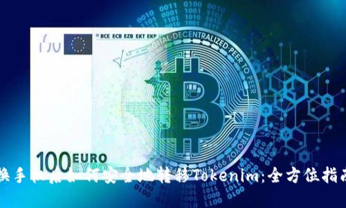 换手机后如何安全地转移Tokenim：全方位指南
