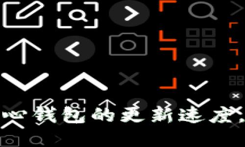 如何加速比特币核心钱包的更新速度，让你的交易更高效