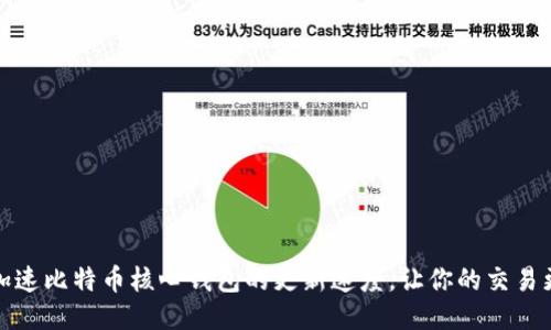 如何加速比特币核心钱包的更新速度，让你的交易更高效