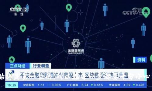 如何将SHIB代币安全地转移到个人钱包

SHIB代币, 转移, 个人钱包, 加密货币, 数字资产/guanjianci

在加密货币的世界里，安全性是至关重要的。如果你手中持有SHIB代币，并想要将其转移到个人钱包中，那么你来对地方了。本文将详细介绍如何安全、有效地完成这个过程，并为你提供实用的建议。

理解SHIB代币

首先，让我们了解一下SHIB代币。SHIB是一种去中心化的加密货币，因其搞怪的名称和与狗狗币（DOGE）的联系而受到广泛关注。它通常在一些交易所上交易，用户可以通过以太坊区块链进行转移。由于其流行，即使是新手也开始参与这一市场，但随之而来的安全问题也让许多人感到困惑。

为什么要将SHIB代币转移到个人钱包

将SHIB代币转移到个人钱包的主要原因有两个：
ul
    listrong安全性：/strong保存在交易所的加密货币存在被盗的风险。一旦交易所遭遇黑客攻击，你的资产可能会不翼而飞。/li
    listrong掌控权：/strong持有个人钱包中的代币，你完全掌控自己的资产，而不再依赖交易所。/li
/ul

选择合适的个人钱包

在你开始转移SHIB代币之前，首先需要选择一个合适的个人钱包。市场上有两种主要类型的钱包：热钱包和冷钱包。
ul
    listrong热钱包：/strong这种钱包常常在线，便于快速交易。例如Exodus和MetaMask都是非常受欢迎的热钱包。它们易于使用，适合日常交易。/li
    listrong冷钱包：/strong而冷钱包则离线存储，安全性更高，比如Ledger和Trezor。这类钱包更适合长期持有和大额投资。/li
/ul
根据你的需求选择其中一种钱包。无论你选择哪种，确保它支持SHIB代币。

如何转移SHIB代币

一旦你选择了合适的钱包，接下来的步骤就简单了。以下是将SHIB代币安全转移到个人钱包的具体步骤：

h41. 获取你的钱包地址/h4
首先，你需要打开你的个人钱包，找到SHIB代币的接收地址。这通常在“接收”或“存款”选项下。复制这个地址，但要小心，确保没有任何错误。

h42. 登录你的交易所账户/h4
在你的交易所账户中，找到你持有的SHIB代币。在账户页面上，通常有一个“提现”或“转出”的选项。

h43. 输入提现信息/h4
点击“提现”，然后在出现的表单中：
ul
    li粘贴你刚刚复制的SHIB接收地址。/li
    li输入你想转移的SHIB数量。/li
/ul
务必检查接收地址和金额是否正确，避免因错误而造成的损失。

h44. 验证并确认转移/h4
有些交易所可能会要求你进行二次验证，例如通过电子邮件或手机验证码。按照提示完成验证，确认你的提现请求。

h45. 等待转账确认/h4
转账请求提交后，你需要等待区块链确认。对于SHIB代币，这个过程通常很快，可能只需要几分钟。但是在高峰时期，网速可能变慢。

确保安全性

在转账过程中，一定要保持警惕。尽量在私密的网络环境中操作，避免使用公共Wi-Fi。此外，保护好你的钱包助记词和私钥，绝对不要分享给任何人。

常见问题

转移SHIB代币过程中可能遇到一些常见问题，以下是一些参考：

h4我能否在冷钱包中存储SHIB代币？/h4
当然可以，许多冷钱包都支持SHIB代币。选择支持的冷钱包，可以更安全地存储你的数字资产。

h4如果我错误地输入了收款地址，会怎么做？/h4
如果输入错误，账户中的SHIB可能会丢失。加密货币交易一旦确认，是不可逆的。因此，确保在转移时仔细检查。

h4我该选择热钱包还是冷钱包？/h4
这取决于你的需要。若频繁交易，热钱包较为便利；但是如果想要长期存储，冷钱包则更安全。

总结

将SHIB代币转移到个人钱包是保护你资产的重要步骤。通过遵循上述步骤，你可以安全、快速地完成这个过程。记住，安全始终是第一位的，所以在每一步都要十分小心，确保无误地操作。希望本文能帮助你顺利转移SHIB代币，祝你在加密货币的旅程中一切顺利！