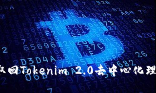 如何轻松取回Tokenim 2.0去中心化理财的资产？