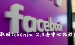 如何轻松取回Tokenim 2.0去中