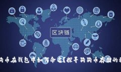 狗狗币在钱包中如何命名