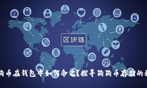 狗狗币在钱包中如何命名？探寻狗狗币存储的秘密