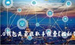 Tokenim 2.0钱包是否收取手续