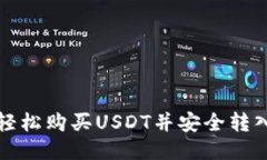 如何轻松购买USDT并安全转