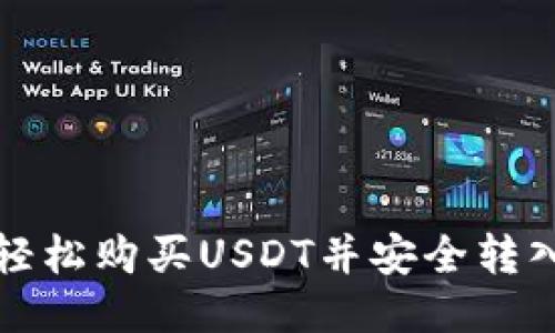 如何轻松购买USDT并安全转入钱包