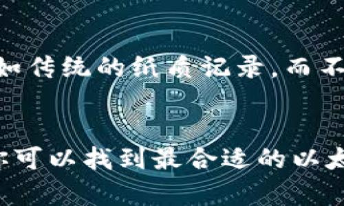 songwaim查找以太坊官方钱包的完整指南/songwaim
以太坊, 官方钱包, Ethereum, 加密货币, 钱包安全/guanjianci

引言：以太坊与钱包的关系
在这个数字货币飞速发展的时代，以太坊（Ethereum）成为了区块链技术中的明星。而作为以太坊生态系统的重要组成部分，官方钱包扮演着至关重要的角色。对很多新手来说，如何找到以太坊的官方钱包可能不是一件容易的事。在这条路上，我们将帮助你清晰了解如何查找与使用以太坊的官方钱包。

了解以太坊钱包
首先，咱们得搞清楚什么是以太坊钱包。简单来说，以太坊钱包就是存储以太坊（ETH）和其他以太坊网络上的代币（如ERC20代币）的软件工具。它允许用户发送、接收数字货币，也可以对这些资产进行管理。与传统的钱包不同，以太坊钱包通常分为热钱包和冷钱包，前者更方便在线交易，后者则更安全，适合长期存储。

查找以太坊官方钱包
当你决定使用以太坊时，首要任务是选择合适的钱包。在这里，我们将详尽列出几种查找以太坊官方钱包的方法。

h41. 访问以太坊官方网站/h4
首先，你可以直接访问以太坊的官方网站（ethereum.org）。在这个页面上，你不仅能找到关于以太坊的丰富信息，还可以找到钱包的推荐链接。一般来说，官方会对推荐的钱包进行安全性和易用性审核，确保用户选择的都是值得信赖的。

h42. 寻找社区推荐/h4
以太坊在加密社区中有着强大的支持者，你可以在各种加密货币论坛、社交媒体（如Reddit、Twitter）及Telegram小组中寻求帮助。很多资深用户会就钱包的使用经验和安全性展开讨论。记得查看他们的评价，了解他们使用哪些钱包以及他们的使用体验。

h43. 使用钱包对比网站/h4
网络上还有一些专门网站提供钱包对比服务（如coinmarketcap.com，cryptocompare.com）。这些网站通常列出不同钱包的功能、用户评分以及安全性等信息，帮助你做出明智的选择。对比功能、费用、支持的代币以及用户反馈，会让你的选择更具依据。

h44. 了解钱包类型/h4
在查找以太坊官方钱包时，还得区分钱包的类型。热钱包包括Moblie钱包、Web钱包和桌面钱包，它们方便易用，但在安全性上较差；而冷钱包则是硬件设备，即使在网络环境下也能有效保护你的资产。考虑到自己的需求，也许你会选择兼顾两者的钱包，既能安全储存又可随时使用。

推荐的以太坊钱包
根据以上提到的方法，这里列出几款受欢迎的以太坊官方钱包供你参考：

h41. MetaMask/h4
作为最流行的以太坊钱包之一，MetaMask是一款浏览器扩展和手机应用，具有极高的用户友好度。用户可以轻松和以太坊应用互动，同时还支持多种代币。MetaMask提供了强大的隐私保护功能，是广大以太坊用户的首选。

h42. MyEtherWallet (MEW)/h4
MEW是一个开源的以太坊钱包，它提供用户完整的私钥控制权。这个钱包对新手友好，同时还适合有经验的用户。MEW支持多种硬件钱包集成，给用户一个极高的安全保障。

h43. Ledger Nano S / X/h4
如果你是长期持有者，或者你希望有一个极其安全的存储方式，Ledger Nano S和Nano X硬件钱包是不错的选择。这些设备完全离线，不连接网络，从而避免了黑客攻击的风险。虽然上手难度稍高，但它们是保护你数字资产的首选。

钱包的安全性：必要的保障
在查找并选择以太坊官方钱包时，安全性必须是你的首要考虑。使用加密货币的钱包面临多种风险，比如网络攻击、钓鱼网站以及恶意软件等。以下是几个安全性的建议：

h41. 选择知名和受信任的钱包/h4
上面提到的钱包都是经过广泛使用并受到认可的。一旦你选择了某个钱包，确保在其官方网站获取应用程序，与其他来源区分开。要谨防在不明网站下载，由于很多钓鱼网站假冒真实钱包，吸引用户下载并盗取其资产。

h42. 启用双重认证/h4
有些钱包提供双重认证（2FA），这额外的一层保护能显著提升安全性。即使黑客获得了你的密码，没有第二层的验证也无法轻易访问你的账户。

h43. 备份私钥和助记词/h4
在创建钱包后，系统会提供私钥和助记词。务必妥善保存这些信息，切勿分享给任何人。如果你丢失了私钥，便无法找回钱包里的资金。强烈建议你将其备份在一个安全的位置，比如传统的纸质记录，而不是数字化存储，这样可避免在线被黑客窃取。

总结：找到属于你的以太坊钱包
无论是你是刚入门的新手，还是经验丰富的老手，了解如何查找以太坊的官方钱包都是至关重要的一步。通过访问官方网站、社区推荐、对比不同钱包以及选择适合自己的类型，你可以找到最合适的以太坊钱包。同时，我们也提醒你在使用钱包时务必关注安全性，保护好你的数字资产。在这个充满机遇与挑战的加密货币世界里，找到一个可靠的存储工具，将为你的投资保驾护航。
