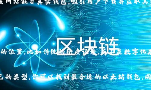 songwaim查找以太坊官方钱包的完整指南/songwaim
以太坊, 官方钱包, Ethereum, 加密货币, 钱包安全/guanjianci

引言：以太坊与钱包的关系
在这个数字货币飞速发展的时代，以太坊（Ethereum）成为了区块链技术中的明星。而作为以太坊生态系统的重要组成部分，官方钱包扮演着至关重要的角色。对很多新手来说，如何找到以太坊的官方钱包可能不是一件容易的事。在这条路上，我们将帮助你清晰了解如何查找与使用以太坊的官方钱包。

了解以太坊钱包
首先，咱们得搞清楚什么是以太坊钱包。简单来说，以太坊钱包就是存储以太坊（ETH）和其他以太坊网络上的代币（如ERC20代币）的软件工具。它允许用户发送、接收数字货币，也可以对这些资产进行管理。与传统的钱包不同，以太坊钱包通常分为热钱包和冷钱包，前者更方便在线交易，后者则更安全，适合长期存储。

查找以太坊官方钱包
当你决定使用以太坊时，首要任务是选择合适的钱包。在这里，我们将详尽列出几种查找以太坊官方钱包的方法。

h41. 访问以太坊官方网站/h4
首先，你可以直接访问以太坊的官方网站（ethereum.org）。在这个页面上，你不仅能找到关于以太坊的丰富信息，还可以找到钱包的推荐链接。一般来说，官方会对推荐的钱包进行安全性和易用性审核，确保用户选择的都是值得信赖的。

h42. 寻找社区推荐/h4
以太坊在加密社区中有着强大的支持者，你可以在各种加密货币论坛、社交媒体（如Reddit、Twitter）及Telegram小组中寻求帮助。很多资深用户会就钱包的使用经验和安全性展开讨论。记得查看他们的评价，了解他们使用哪些钱包以及他们的使用体验。

h43. 使用钱包对比网站/h4
网络上还有一些专门网站提供钱包对比服务（如coinmarketcap.com，cryptocompare.com）。这些网站通常列出不同钱包的功能、用户评分以及安全性等信息，帮助你做出明智的选择。对比功能、费用、支持的代币以及用户反馈，会让你的选择更具依据。

h44. 了解钱包类型/h4
在查找以太坊官方钱包时，还得区分钱包的类型。热钱包包括Moblie钱包、Web钱包和桌面钱包，它们方便易用，但在安全性上较差；而冷钱包则是硬件设备，即使在网络环境下也能有效保护你的资产。考虑到自己的需求，也许你会选择兼顾两者的钱包，既能安全储存又可随时使用。

推荐的以太坊钱包
根据以上提到的方法，这里列出几款受欢迎的以太坊官方钱包供你参考：

h41. MetaMask/h4
作为最流行的以太坊钱包之一，MetaMask是一款浏览器扩展和手机应用，具有极高的用户友好度。用户可以轻松和以太坊应用互动，同时还支持多种代币。MetaMask提供了强大的隐私保护功能，是广大以太坊用户的首选。

h42. MyEtherWallet (MEW)/h4
MEW是一个开源的以太坊钱包，它提供用户完整的私钥控制权。这个钱包对新手友好，同时还适合有经验的用户。MEW支持多种硬件钱包集成，给用户一个极高的安全保障。

h43. Ledger Nano S / X/h4
如果你是长期持有者，或者你希望有一个极其安全的存储方式，Ledger Nano S和Nano X硬件钱包是不错的选择。这些设备完全离线，不连接网络，从而避免了黑客攻击的风险。虽然上手难度稍高，但它们是保护你数字资产的首选。

钱包的安全性：必要的保障
在查找并选择以太坊官方钱包时，安全性必须是你的首要考虑。使用加密货币的钱包面临多种风险，比如网络攻击、钓鱼网站以及恶意软件等。以下是几个安全性的建议：

h41. 选择知名和受信任的钱包/h4
上面提到的钱包都是经过广泛使用并受到认可的。一旦你选择了某个钱包，确保在其官方网站获取应用程序，与其他来源区分开。要谨防在不明网站下载，由于很多钓鱼网站假冒真实钱包，吸引用户下载并盗取其资产。

h42. 启用双重认证/h4
有些钱包提供双重认证（2FA），这额外的一层保护能显著提升安全性。即使黑客获得了你的密码，没有第二层的验证也无法轻易访问你的账户。

h43. 备份私钥和助记词/h4
在创建钱包后，系统会提供私钥和助记词。务必妥善保存这些信息，切勿分享给任何人。如果你丢失了私钥，便无法找回钱包里的资金。强烈建议你将其备份在一个安全的位置，比如传统的纸质记录，而不是数字化存储，这样可避免在线被黑客窃取。

总结：找到属于你的以太坊钱包
无论是你是刚入门的新手，还是经验丰富的老手，了解如何查找以太坊的官方钱包都是至关重要的一步。通过访问官方网站、社区推荐、对比不同钱包以及选择适合自己的类型，你可以找到最合适的以太坊钱包。同时，我们也提醒你在使用钱包时务必关注安全性，保护好你的数字资产。在这个充满机遇与挑战的加密货币世界里，找到一个可靠的存储工具，将为你的投资保驾护航。