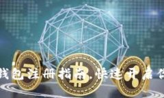 轻松掌握比特币钱包注册