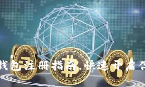 轻松掌握比特币钱包注册指南，快速开启你的数字货币之旅