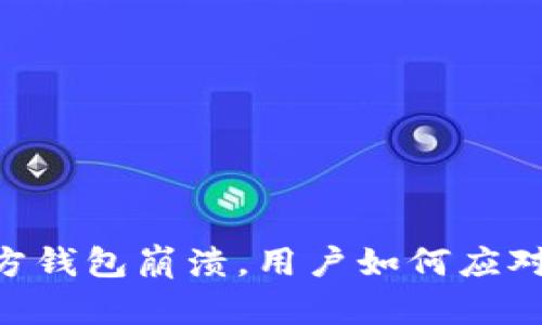 Tokenim官方钱包崩溃，用户如何应对与解决方案