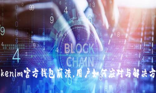 Tokenim官方钱包崩溃，用户如何应对与解决方案