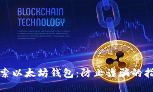 探索以太坊钱包：防止诈骗的指南