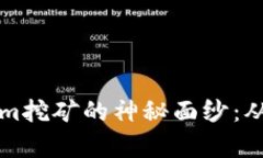 揭开Tokenim挖矿的神秘面纱
