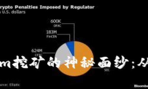 揭开Tokenim挖矿的神秘面纱：从骗局到真相