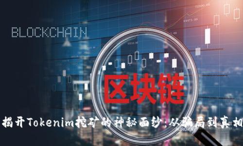 揭开Tokenim挖矿的神秘面纱：从骗局到真相