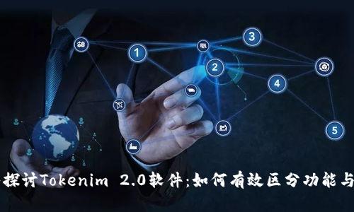 深入探讨Tokenim 2.0软件：如何有效区分功能与应用