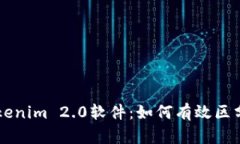 深入探讨Tokenim 2.0软件：如