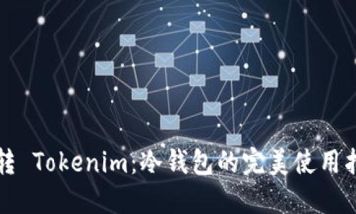 玩转 Tokenim：冷钱包的完美使用指南
