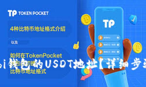 如何找到Mobi钱包的USDT地址？详细步骤与实用指南