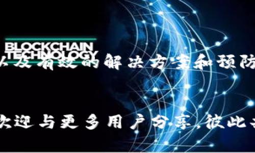 tokenim地址无法复制？这里有解决方案！

tokenim, 地址复制, 解决方案, 区块链, 交易平台/guanjianci

引言
在区块链和加密货币的世界里，Tokenim平台作为一款新兴的交易工具，为用户提供了一个便捷的资产管理和交易环境。然而，有些用户在使用Tokenim时遇到了一个令人头疼的问题——地址无法复制。别担心，今天我们将深入探讨这个问题的原因以及提供实用的解决方案，帮助你顺利进行交易。

Tokenim平台简介
Tokenim是一个为广大交易者提供服务的综合性平台，支持多种加密货币的交易。无论是新手用户还是资深交易者，Tokenim都能满足不同用户的需求。不过，像任何一个技术平台，Tokenim也可能会出现一些小问题，尤其是在用户体验方面。

为什么地址无法复制？
首先，理解Tokenim地址无法复制的原因是解决问题的第一步。这个问题可能由多个因素造成：
ul
    listrong操作系统或设备问题：/strong有时候，用户的操作系统或设备与Tokenim平台的兼容性可能导致复制功能失效。/li
    listrong浏览器问题：/strong如果你在浏览器中使用Tokenim，某些扩展或者设置可能会干扰复制操作。/li
    listrong网络延迟：/strong在网络波动或延迟的情况下，Tokenim的某些功能可能会变得不稳定，包括复制地址。/li
    listrong平台Bug：/strongTokenim本身的程序也可能存在bug，导致地址复制功能未能正常工作。/li
/ul

如何解决地址无法复制的问题
面对Tokenim地址无法复制的情况，用户可以尝试以下几种解决方案：

h4检查设备和浏览器设置/h4
首先，确保你的设备和浏览器的设置是正确的。许多现代浏览器都可以自定义隐私和安全设置，这可能会影响到复制功能。
ul
    li尝试关闭任何可能影响剪贴板功能的扩展。/li
    li确保浏览器更新到最新版本，以防止因版本过旧而导致的兼容性问题。/li
/ul

h4切换浏览器或设备/h4
如果在某个特定的浏览器中遇到复制问题，尝试使用其他浏览器。例如，如果你在Chrome上遇到问题，可以尝试Firefox或者Edge。

h4刷新页面或重启设备/h4
有时候，反复出现的小问题可能通过最简单的方法解决。刷新Tokenim网页或者重启你的设备，有时能恢复复制功能。

h4使用手动输入复制/h4
如果以上方法都没有效果，可以尝试手动输入地址。虽然这会增加一些工作量，但对于某些用户来说，确保正确无误的输入可以避免潜在的错误。

h4联系Tokenim客服/h4
如果问题仍然存在，不妨寻求Tokenim的客服帮助。你可以通过平台的帮助中心或社交媒体联系他们。他们可能会提供一些你未想到的解决方案。

预防地址无法复制的技巧
在了解了如何解决问题之后，学习如何避免类似的问题也是非常重要的。以下是一些实用的小技巧：
ul
    li定期更新你的设备和浏览器，保持最优的使用环境。/li
    li在进行重要交易前，检查网络连接和设备设置。/li
    li使用专业的密码管理工具来管理你的地址，免除复制粘贴的烦恼。/li
/ul

总结
Tokenim提供了一个出色的平台，但技术问题偶尔也难以避免。希望通过本文你能够更好地理解“Tokenim地址无法复制”的各种原因，以及有效的解决方案和预防措施。拥有良好的交易体验是每个用户的期望，掌握这些小技巧能够帮助你提升使用Tokenim的信心与顺畅度。

最后的建议
继续关注Tokenim的更新和常见问题，社区往往是解决问题的重要力量。如果你在使用Tokenim的过程中发现了新的问题或解决方案，欢迎与更多用户分享，彼此共同进步。