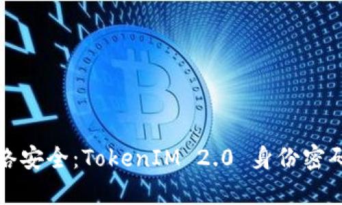 提升你的网络安全：TokenIM 2.0 身份密码的全面解析