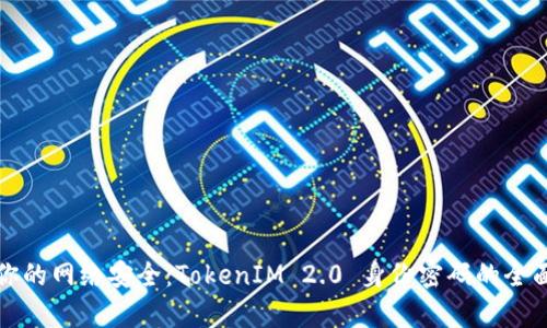 提升你的网络安全：TokenIM 2.0 身份密码的全面解析