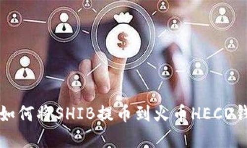 快速掌握如何将SHIB提币到火币HECO钱包的技巧