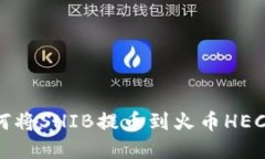 快速掌握如何将SHIB提币到