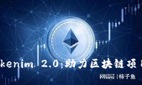全面解析 Tokenim 2.0：助力区块链项目成功的宝典