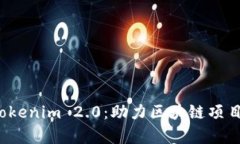 全面解析 Tokenim 2.0：助力