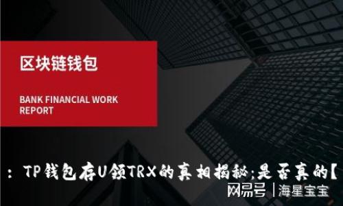 : TP钱包存U领TRX的真相揭秘：是否真的？