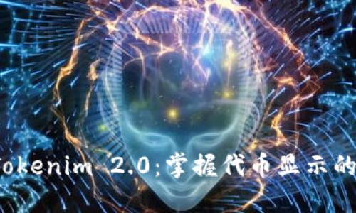 探索 Tokenim 2.0：掌握代币显示的新方式