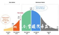 探索 Tokenim 2.0：掌握代币