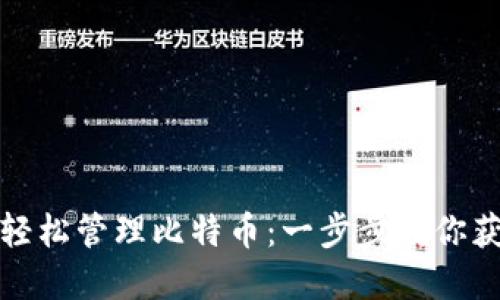 如何使用谷歌钱包轻松管理比特币：一步步教你获取加密货币的技巧