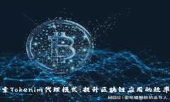 深入探索Tokenim代理模式：