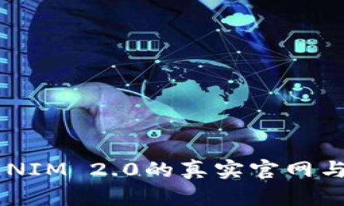 揭示TOKENIM 2.0的真实官网与骗局辨识
