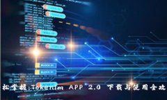轻松掌握：Tokenim APP 2.0 下