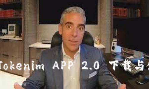 轻松掌握：Tokenim APP 2.0 下载与使用全攻略
