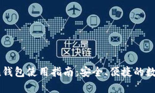 合肥Plus Token钱包使用指南：安全、便捷的数字货币存储方案