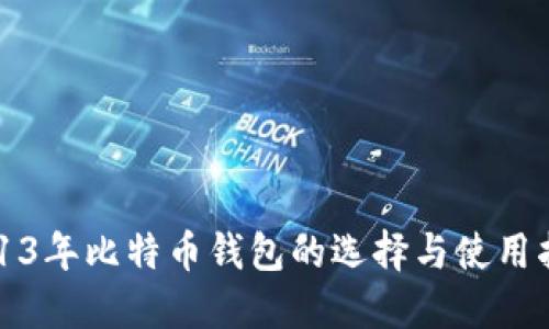 2013年比特币钱包的选择与使用指南